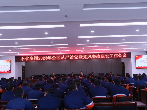 石化集团党委召开2025年全面从严治党暨党风廉政建设工作会议